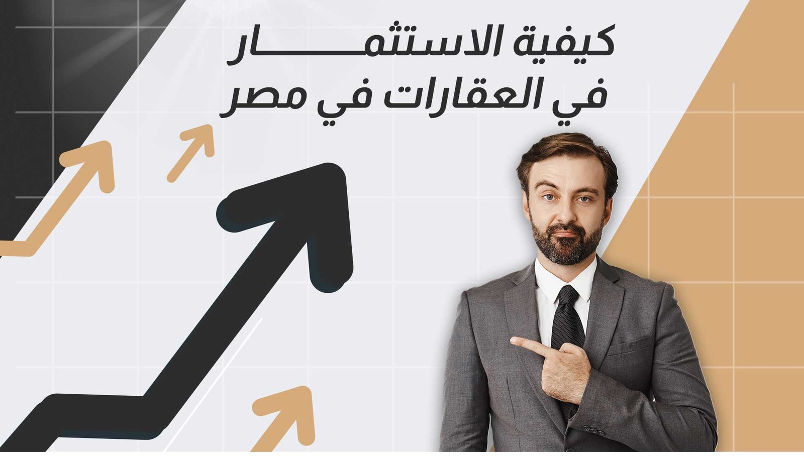 كيفية الاستثمار في العقارات في مصر