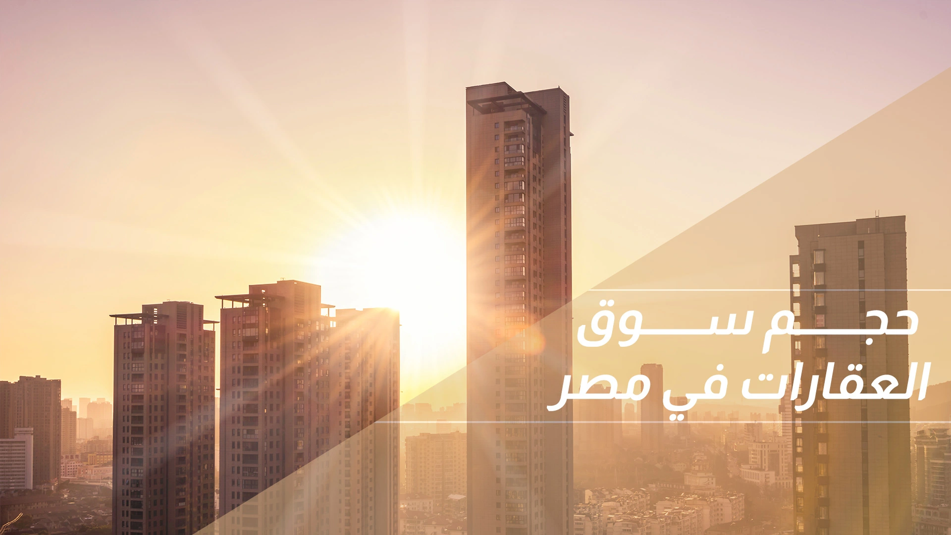 حجم سوق العقارات في مصر