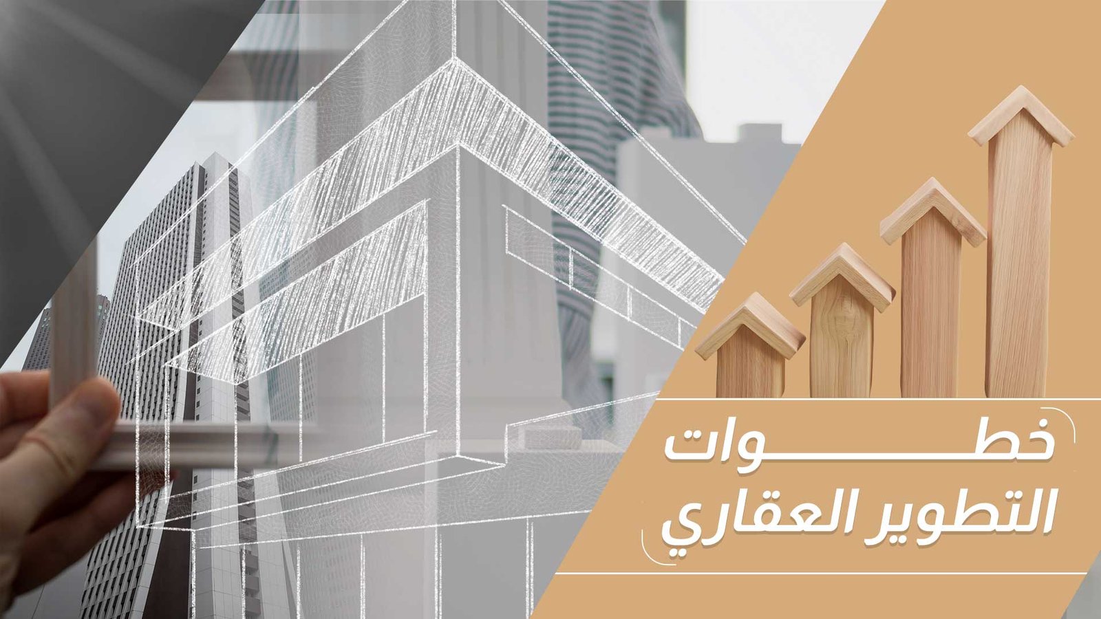 خطوات التطوير العقاري