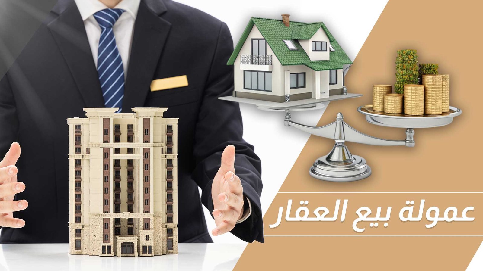 عمولة بيع العقار