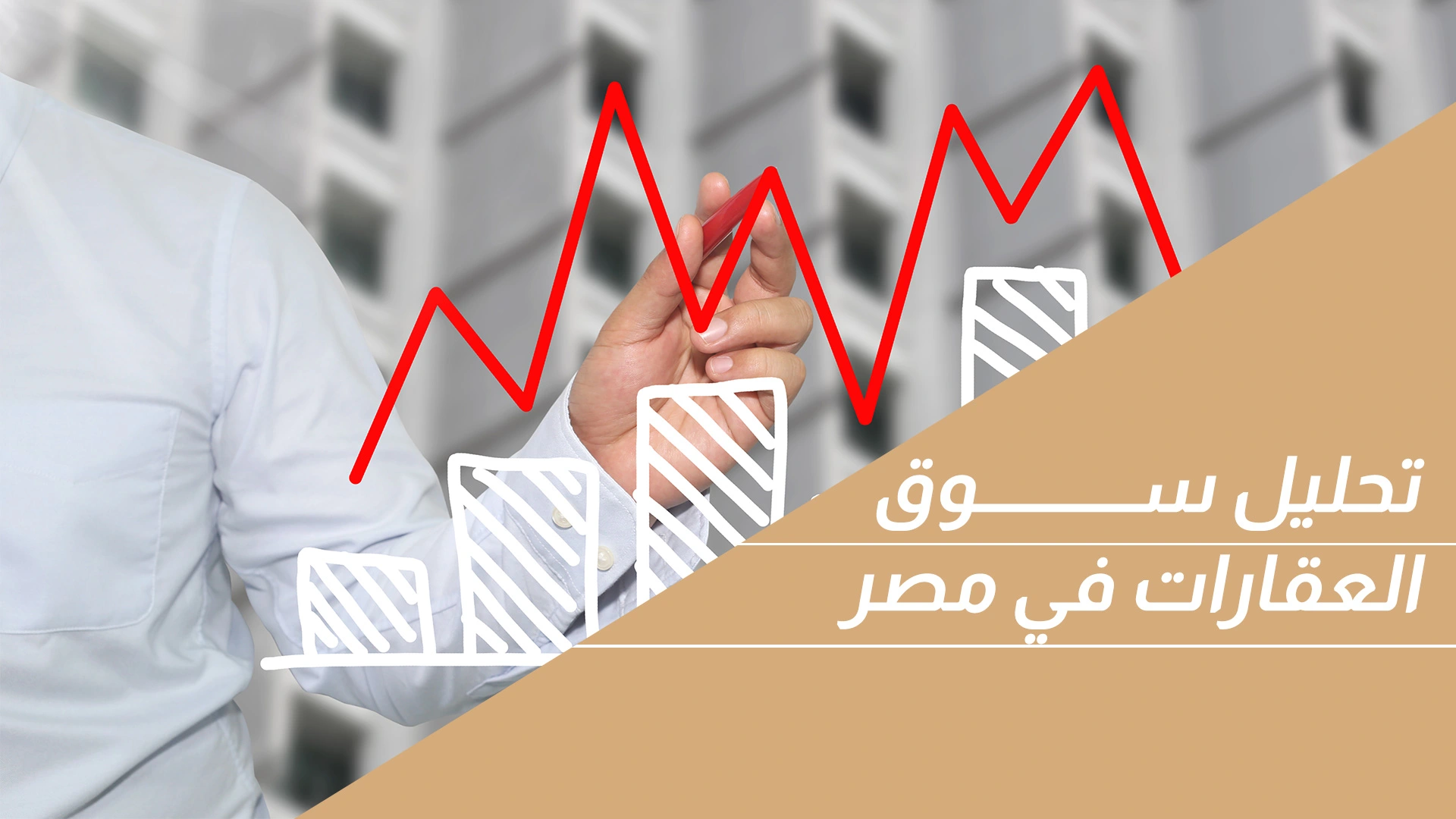 تحليل سوق العقارات في مصر