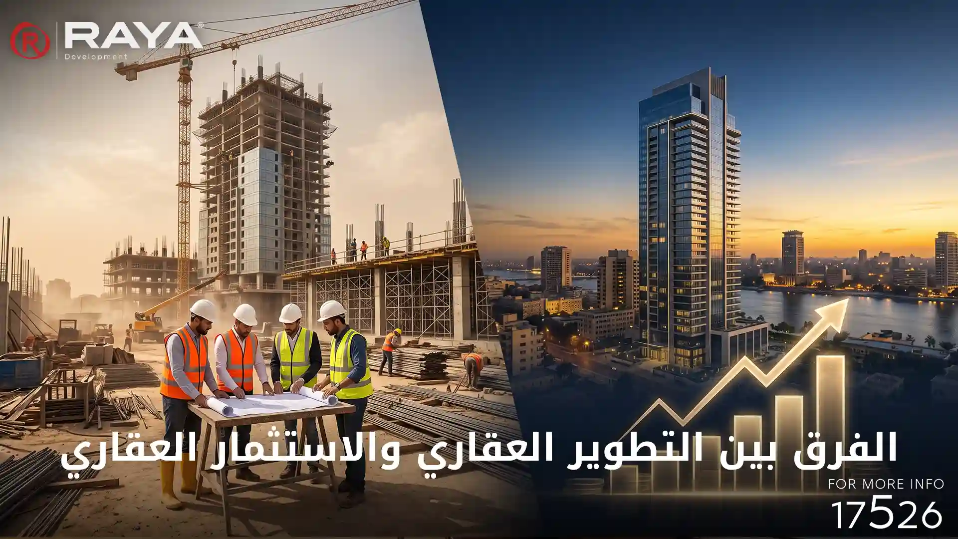 الفرق بين التطوير العقاري والاستثمار العقاري