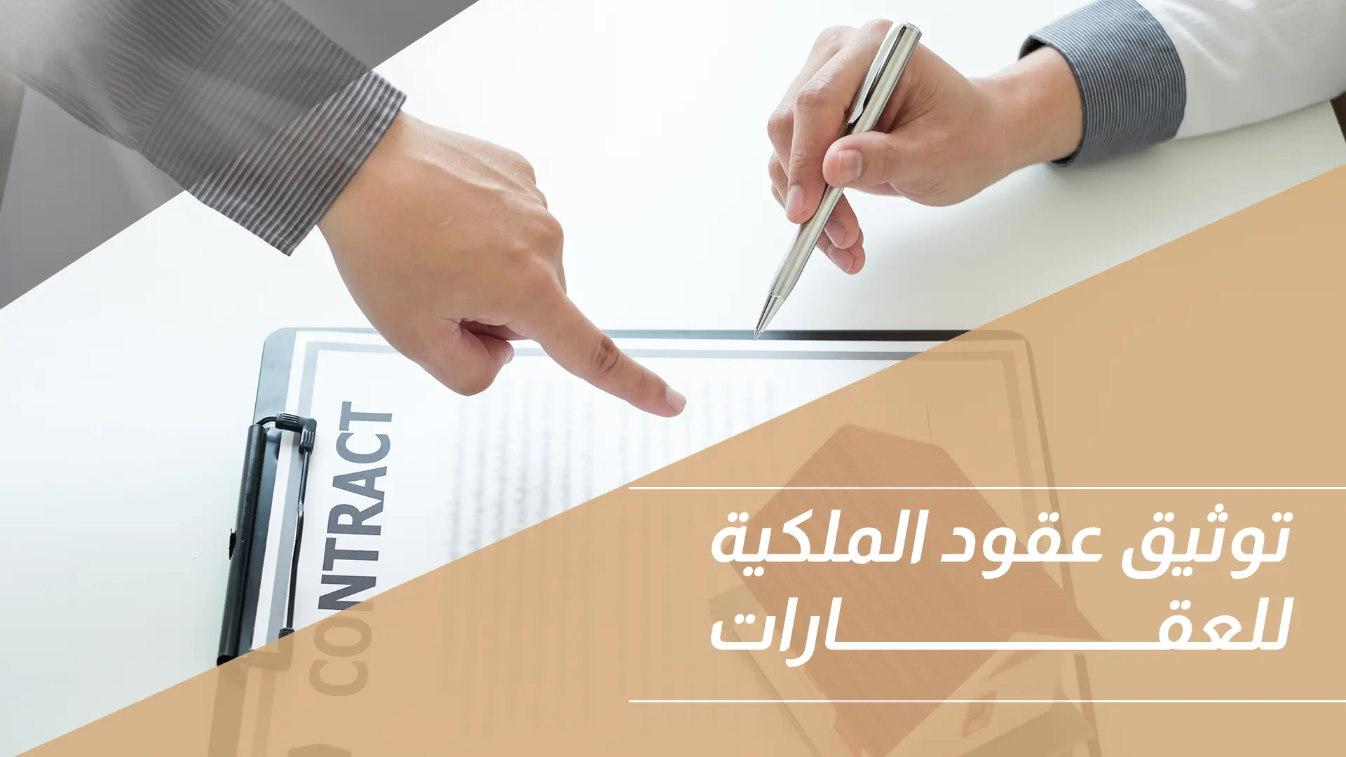 توثيق عقود الملكية للعقارات