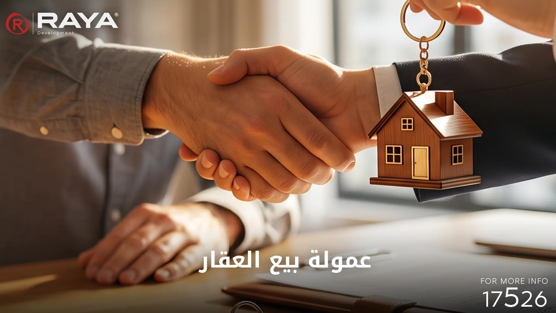 عمولة بيع العقار