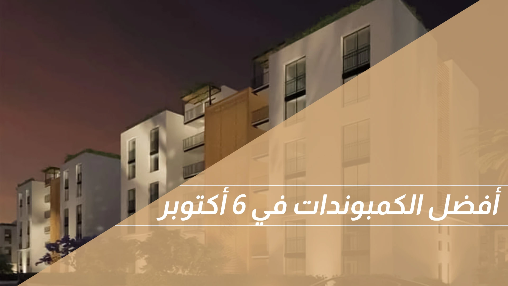 أفضل الكمبوندات في 6 أكتوبر