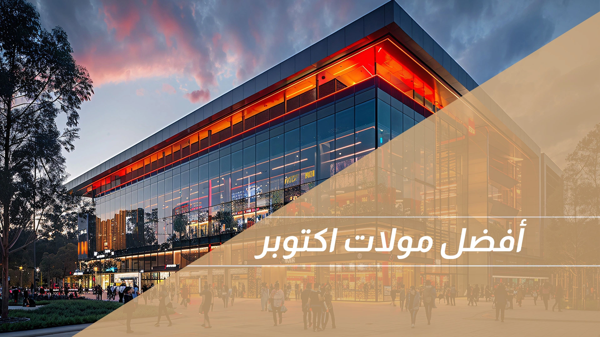 أفضل مولات اكتوبر