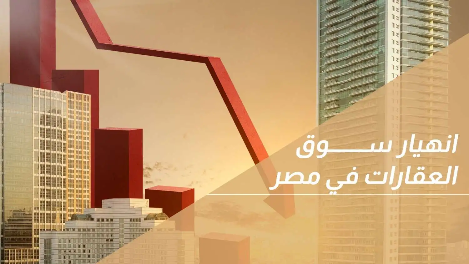 انهيار سوق العقارات في مصر