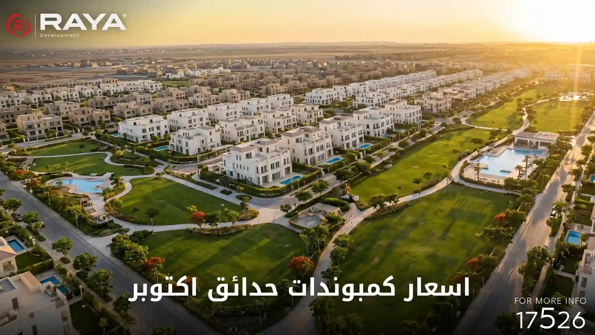 اسعار كمبوندات حدائق اكتوبر